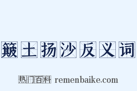 簸土扬沙反义词是什么意思的图片